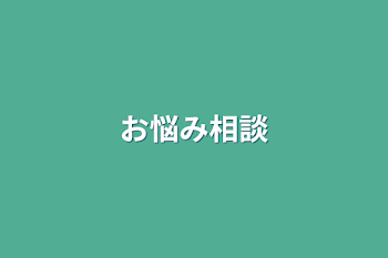 「お悩み相談」のメインビジュアル