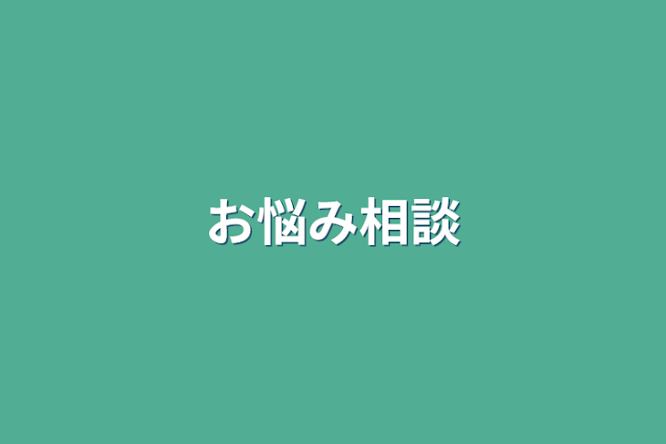 「お悩み相談」のメインビジュアル