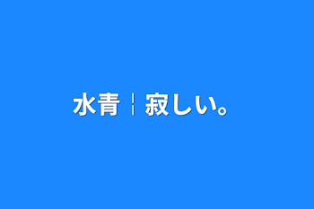 水青￤寂しい。