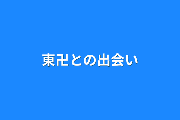 「東卍との出会い」のメインビジュアル