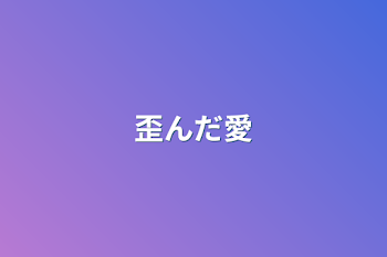 「歪んだ愛の形」のメインビジュアル