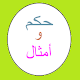 Download حكم و أمثال For PC Windows and Mac