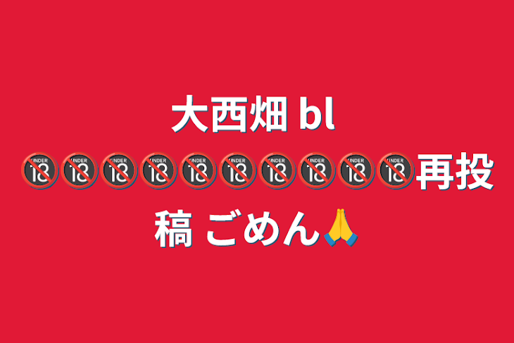 「大西畑  bl 🔞🔞🔞🔞🔞🔞🔞🔞🔞🔞再投稿 ごめん🙏」のメインビジュアル