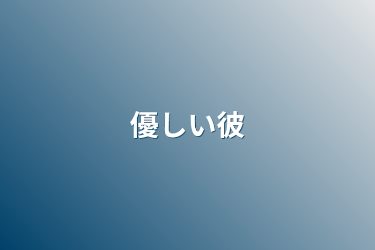 「優しい彼」のメインビジュアル