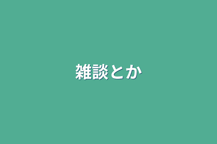 「雑談とかオリキャラ」のメインビジュアル