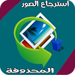 Cover Image of Download استرجاع الصور المحذوفة من ذاكرة الهاتف – حقيقي 1.0 APK