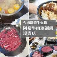 阿裕牛肉涮涮鍋 崑崙店