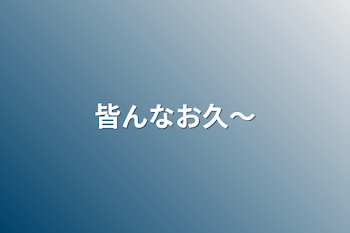 「皆んなお久〜」のメインビジュアル