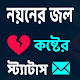 Download নয়নের জল কষ্টের স্ট্যাটাস For PC Windows and Mac 1.0