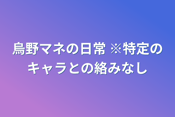 「烏野マネの日常  ※特定のキャラとの絡みなし」のメインビジュアル