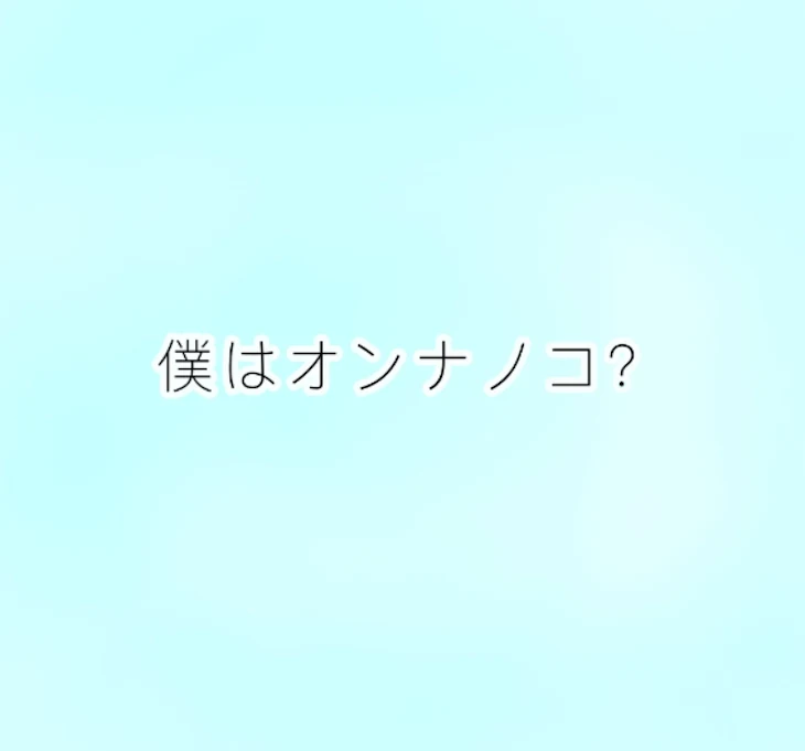 「僕はオンナノコ？【完結】」のメインビジュアル