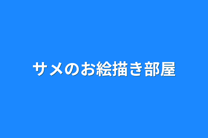 「サメのお絵描き部屋」のメインビジュアル