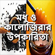 Download মধু ও কালোজিরার উপকারিতা For PC Windows and Mac 1.0.0