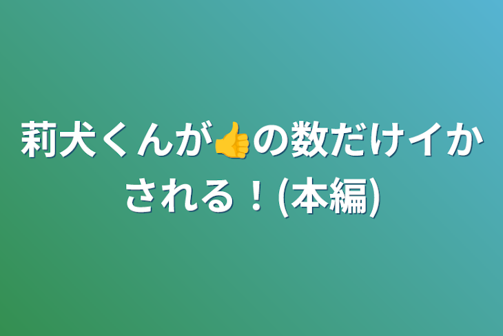 「莉犬くんが👍️の数だけイかされる！(本編)×200」のメインビジュアル