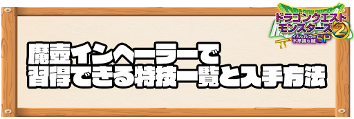 魔壺インヘーラーで習得できる特技と入手方法