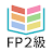 タテスタFP2級 icon