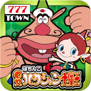 [777TOWN]ぱちんこCRハクション大魔王 2.0.1 Icon