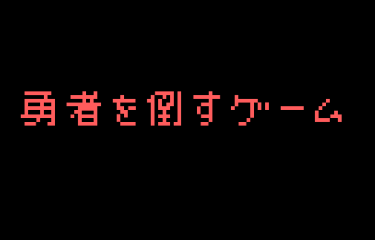 「勇者を倒すゲーム」のメインビジュアル