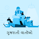 Download Gujarati Kids' Stories | 100+ ગુજરાતી બાળવાર્તાઓ For PC Windows and Mac 1.3