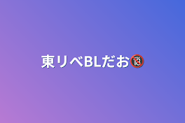 東リべBLだお🔞