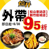 燒丼株式會社(桃園統領店)