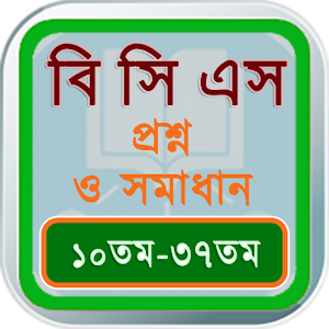 Download BCS প্রশ্ন ব্যাংক ও সমাধান For PC Windows and Mac