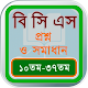 Download BCS প্রশ্ন ব্যাংক ও সমাধান For PC Windows and Mac 2.0