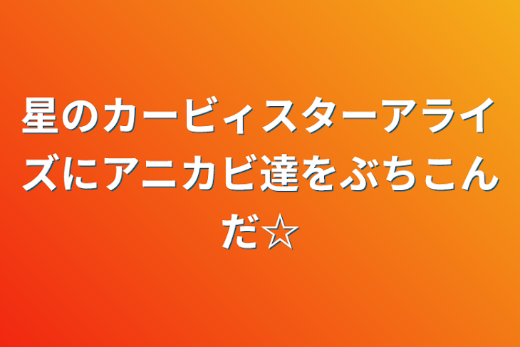 「星のカービィスターアライズにアニカビ達をぶちこんだ☆」のメインビジュアル