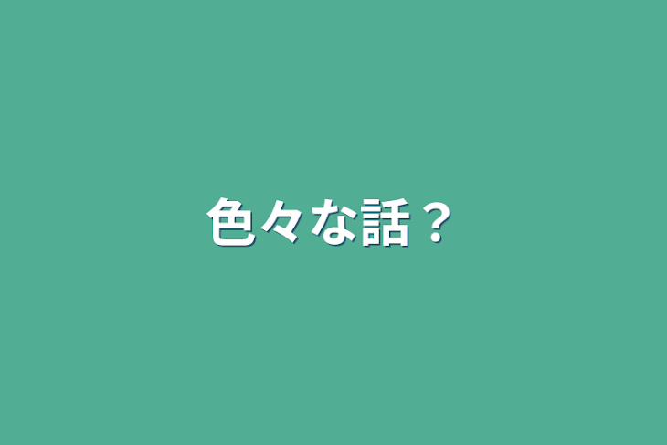 「色々な話？」のメインビジュアル