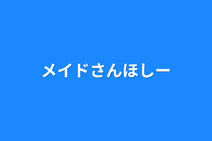 「メイドさんほしー」のメインビジュアル