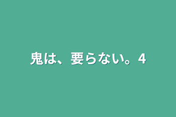 鬼は、要らない。4