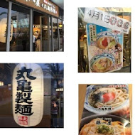 讚岐釜揚烏龍麵-丸龜製麵(捷運新店店)