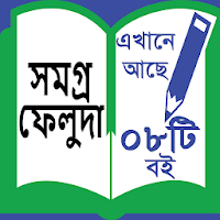 Feluda Somogro - ফেলুদা সমগ্র ।