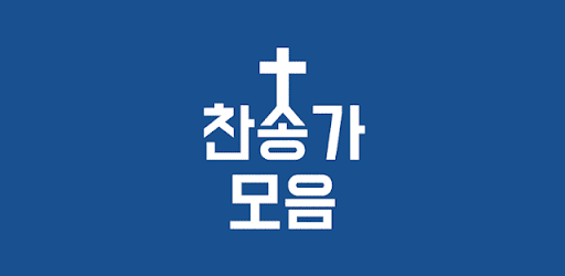 찬송가 듣기 - 새찬송가, CCM, 복음성가,어린이찬송