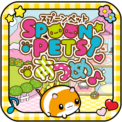 スプーンペットあつめ Google Play のアプリ