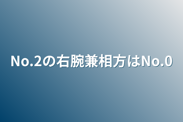 「No.2の右腕兼相方はNo.0」のメインビジュアル