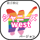 歌手検定 for ジャニーズwest