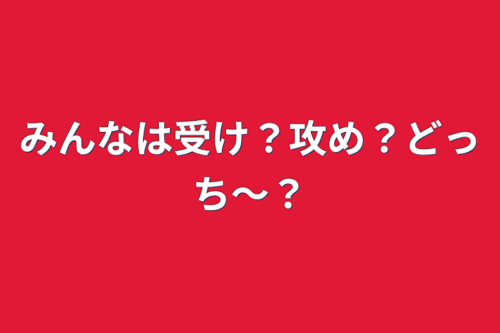 「みんなは受け？攻め？どっち〜？」のメインビジュアル