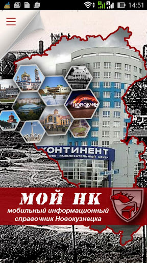 Мой НК-справочник Новокузнецка