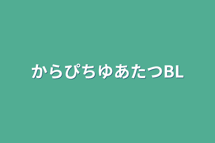 「からぴちゆあたつBL」のメインビジュアル