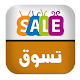 عروض تسوق الكويت Download on Windows