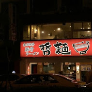 哲麵(西門店)