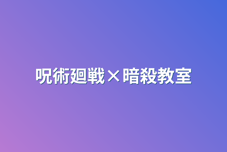 「呪術廻戦×暗殺教室」のメインビジュアル