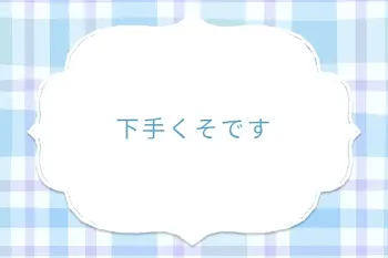 下手くそです