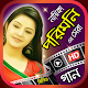 Download বাছাইকৃত পরিমনির সিনেমার গান - Best Porimoni Songs For PC Windows and Mac 1.0