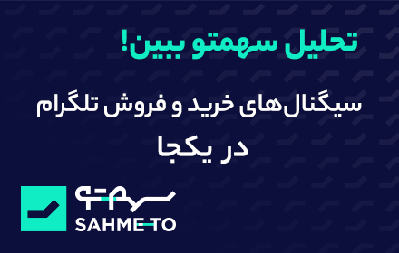 افزونه بورس سهمتو | Sahmeto Preview image 0