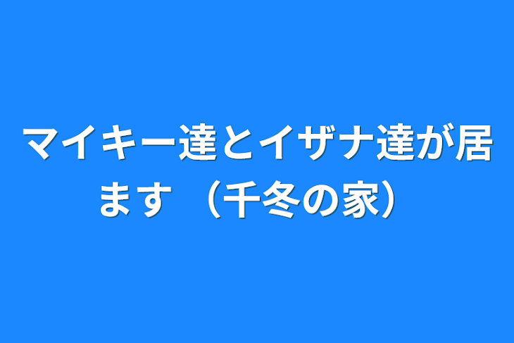 「マイキー達とイザナ達が居ます
（千冬の家）」のメインビジュアル