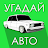 Угадай Русское Авто! icon