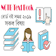 Download NCTB Text Book Class 1 to 10 - বোর্ড বই সমগ্র ২০১৯ For PC Windows and Mac 1.0