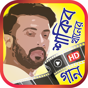 Download শাকিব খান এর সেরা গানের ভিডিও For PC Windows and Mac